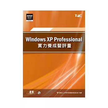 Windows XP Professional實力養成暨評量(附光碟)