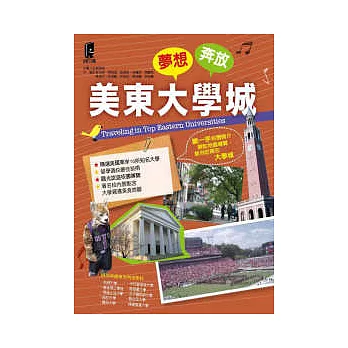 夢想奔放-美東大學城