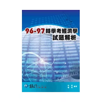 96-97年轉學考經濟學試題解析