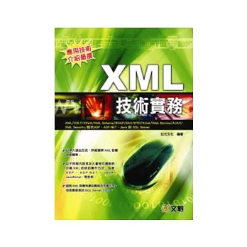 XML 技術實務(附光碟)