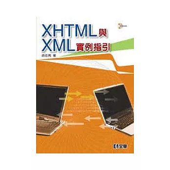 XHTML與XML實例指引(附範例光碟)