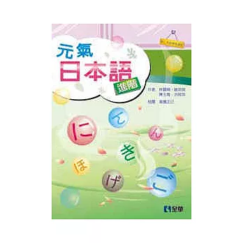 元氣日本語進階(第二版)(附語音光碟)