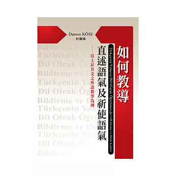 如何教導直述語氣及祈使語氣──以土耳其文之外語教學為例