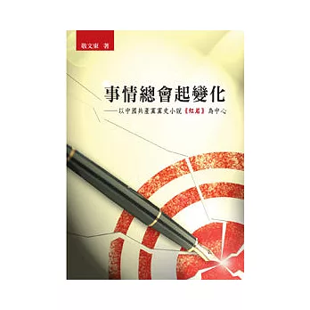 事情總會起變化──以中國共產黨黨史小說《紅岩》為中心