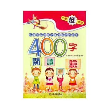 400字閱讀測驗＜小學低年級＞