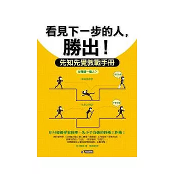 看見下一步的人，勝出！ ──先知先覺教戰手冊