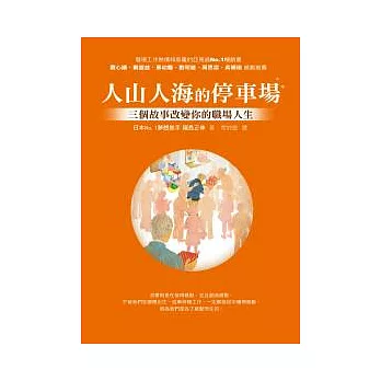 人山人海的停車場 ──三個故事改變你的職場人生