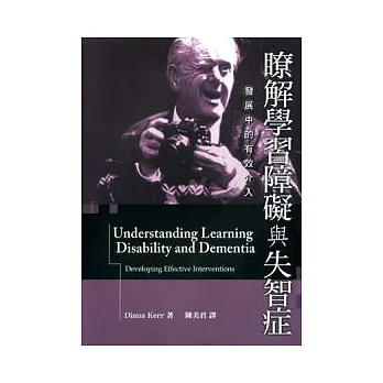 暸解學習障礙與失智症:發展中的有效介入