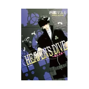 HEANEN’S DIVE ~ 墜入天堂 ~ 全1冊