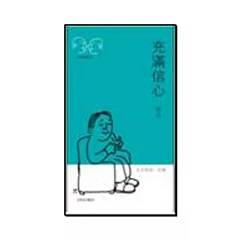 充滿信心-生活英語100通