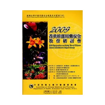 2009菁英幹部用藥安全教育研討會