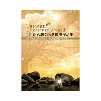 台灣文學獎得獎作品集 =  Taiwan literature awards : a collection of the creative writing /