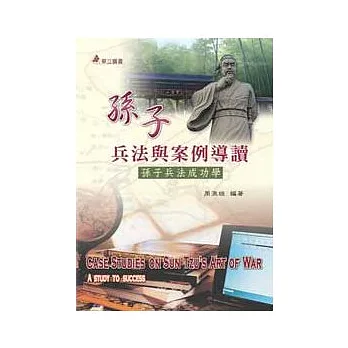 孫子兵法與案例導讀：孫子兵法成功學