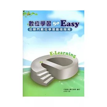 數位學習So easy:公部門數位學習最佳指南