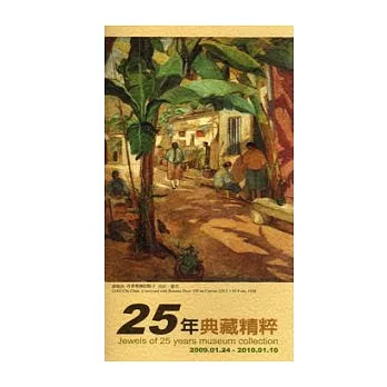 25年典藏精粹