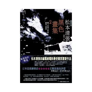 黑色畫集2：繩、天城山奇案、證言、寒流