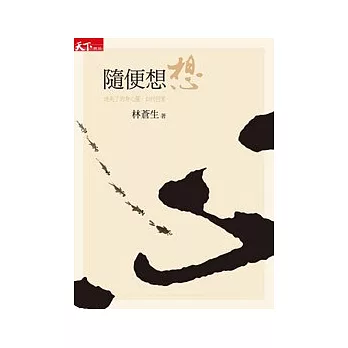 隨便想想：身心靈49帖