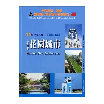 中華民國臺灣慶祝新竹市改制升格省轄市25週年慶專輯(新竹市-一個已文化科技為內涵的花園城市)