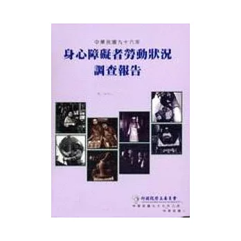 96年身心障礙者勞動狀況調查報告