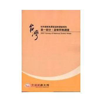 臺灣96年國家風景區遊客調查報告第一部分:遊客問卷調查