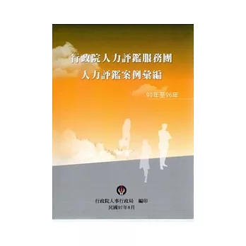 行政院人力評鑑服務團人力評鑑案例彙編（90年至96年)