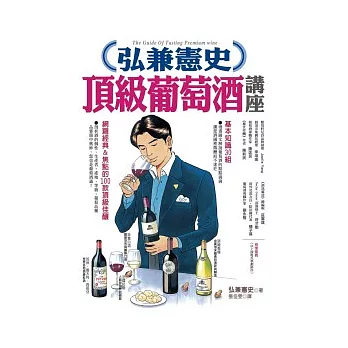弘兼憲史頂級葡萄酒講座