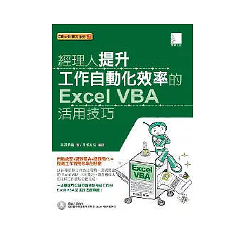 經理人提升工作自動化效率的Excel VBA活用技巧(附光碟)