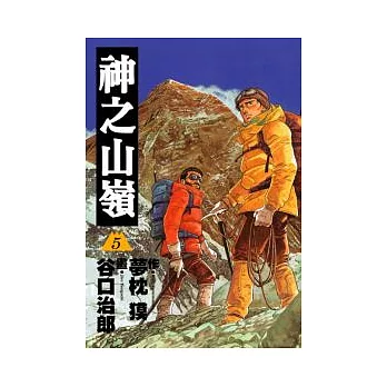 神之山嶺 5(完)