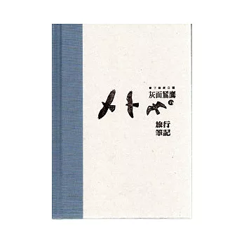灰面鵟鷹的旅行筆記