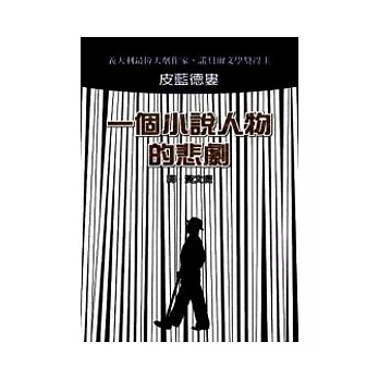 一個小說人物的悲劇： 諾貝爾文學獎得主皮藍德婁短篇小說代表作