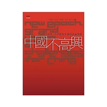 中國不高興 ──大時代、大目標及中國的內憂外患