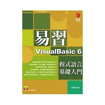 易習VisualBasic 6 程式語言--基礎入門(附範例光碟)