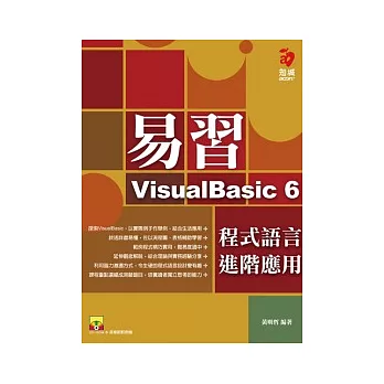 易習VisualBasic 6 程式語言--進階應用(附範例光碟)