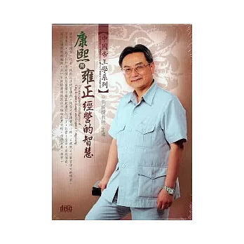 康熙與雍正經營的智慧(無書，2CD)