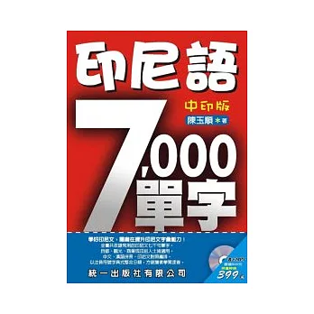 印尼語7000單字-中印版(書附MP3)