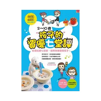 2 ~ 10歲孩子的資優七堂課