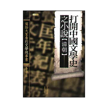 打開中國文學史之小說(清朝)