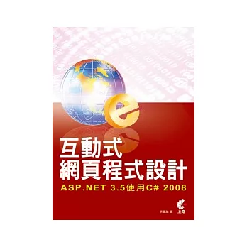 互動式網頁程式設計：ASP.NET 3.5使用C# 2008(附光碟)