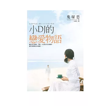 小DJ的戀愛物語