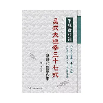 半瓶齋詮注：吳式太極拳37式健身和技擊作用