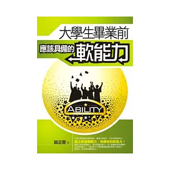 大學生畢業前應該具備的軟能力