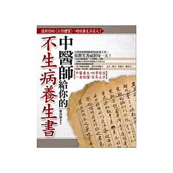 中醫師給你的不生病養生書