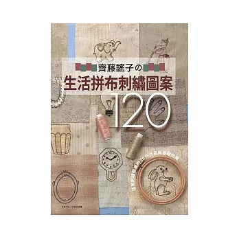 齊藤謠子的生活拼布刺繡圖案120