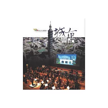 城市交響曲(DVD)