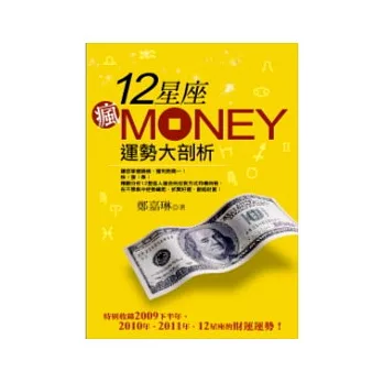 12星座瘋MONEY運勢大剖析