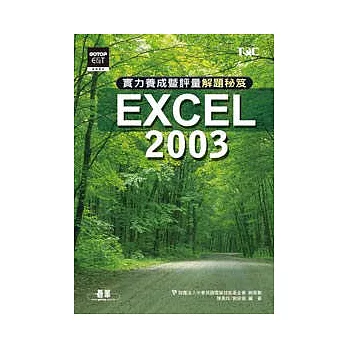EXCEL 2003實力養成暨評量解題秘笈