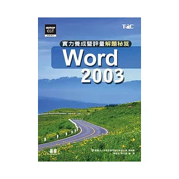 WORD 2003實力養成暨評量解題秘笈
