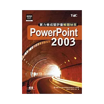 PowerPoint 2003實力養成暨評量解題秘笈