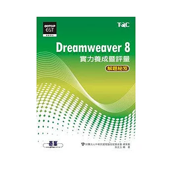 Dreamweaver 8實力養成暨評量解題秘笈