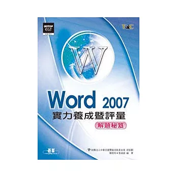 Word 2007實力養成暨評量解題秘笈